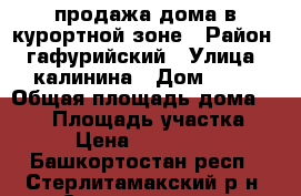 продажа дома в курортной зоне › Район ­ гафурийский › Улица ­ калинина › Дом ­ 21 › Общая площадь дома ­ 260 › Площадь участка ­ 14 › Цена ­ 6 500 000 - Башкортостан респ., Стерлитамакский р-н, Стерлитамак г. Недвижимость » Дома, коттеджи, дачи продажа   . Башкортостан респ.